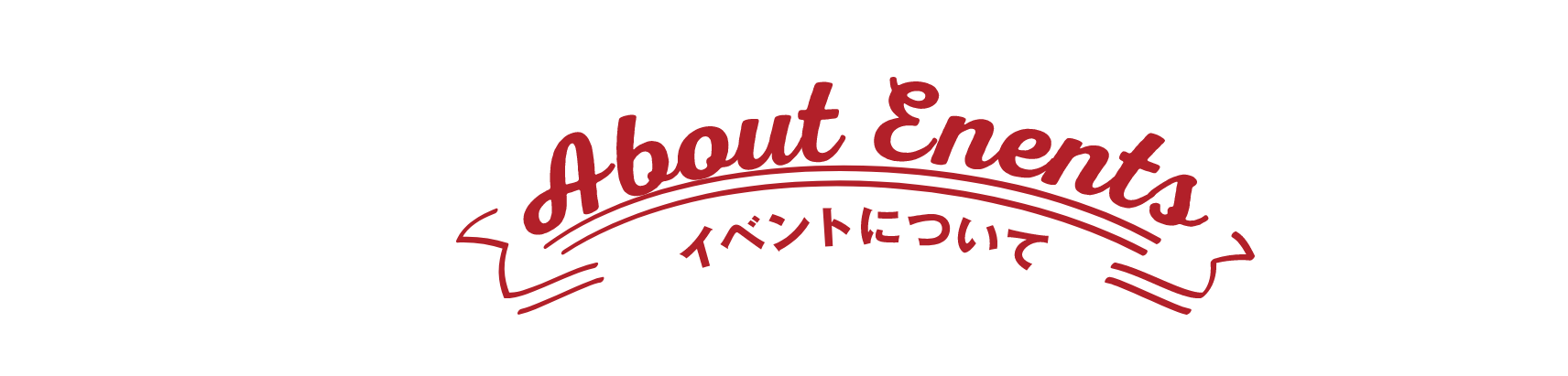 イベントについて