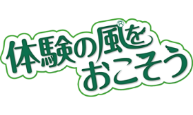 体験の風をおこそう