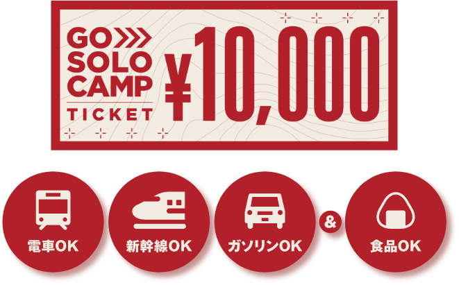 GO SOLO CAMP TICKET￥10,000電車OK新幹線OKガソリンOK＆食品OK