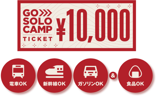 GO SOLO CAMP TICKET¥10,000電車OK新幹線OKガソリンOK&食品OK