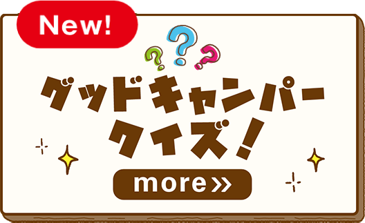 グッドキャンパークイズ！