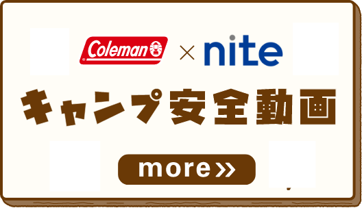 Coleman x nite キャンプ安全動画