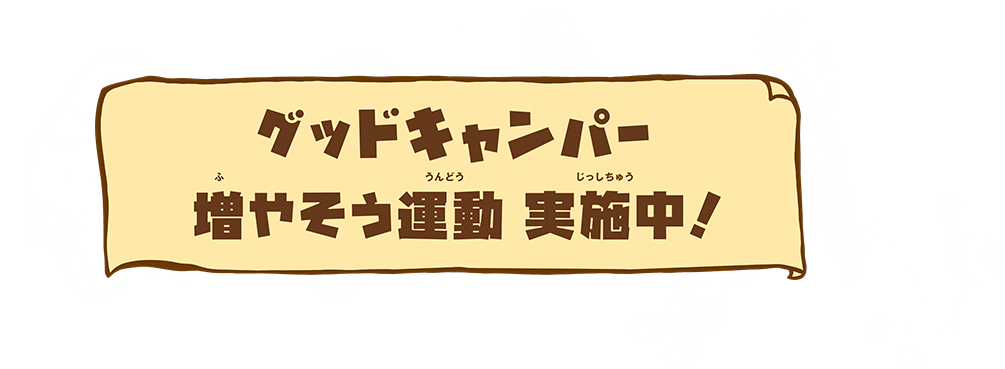 グッドキャンパー増やそう運動 実施中！