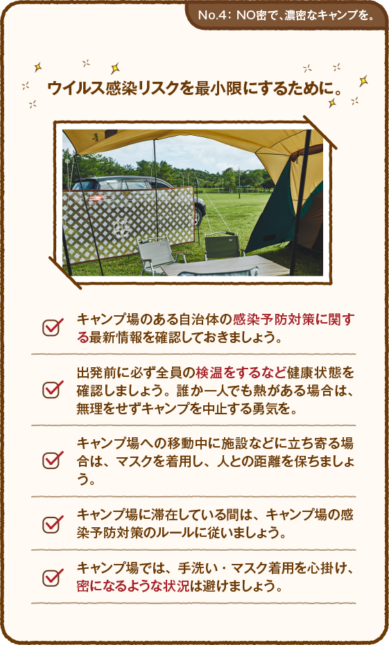 NO密で、濃密なキャンプを。