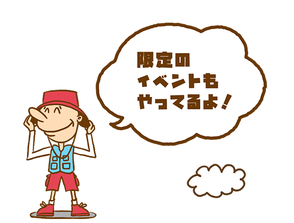 限定のイベントもやってるよ！