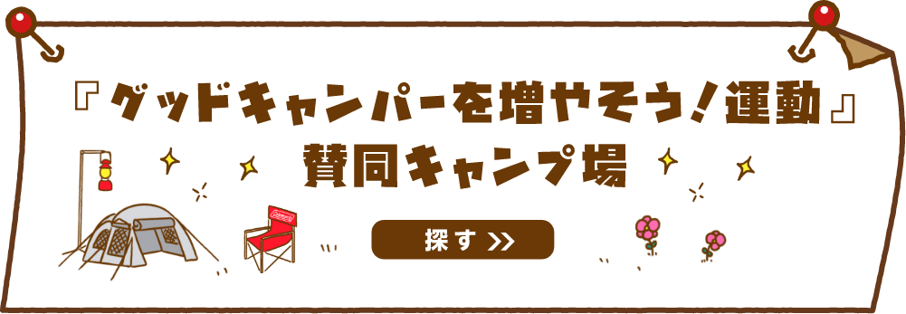 「グッドキャンパーを増やそう！運動」賛同キャンプ場探す≫