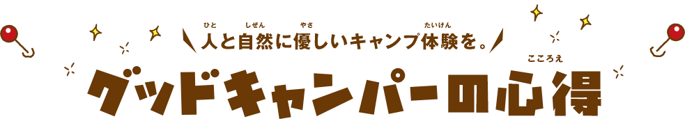 人と自然に優しいキャンプ体験を。グッドキャンパーの心得