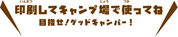 印刷してキャンプ場で使ってね　目指せ！グッドキャンパー！