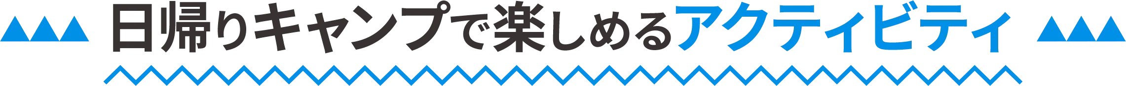日帰りキャンプで楽しめるアクティビティ