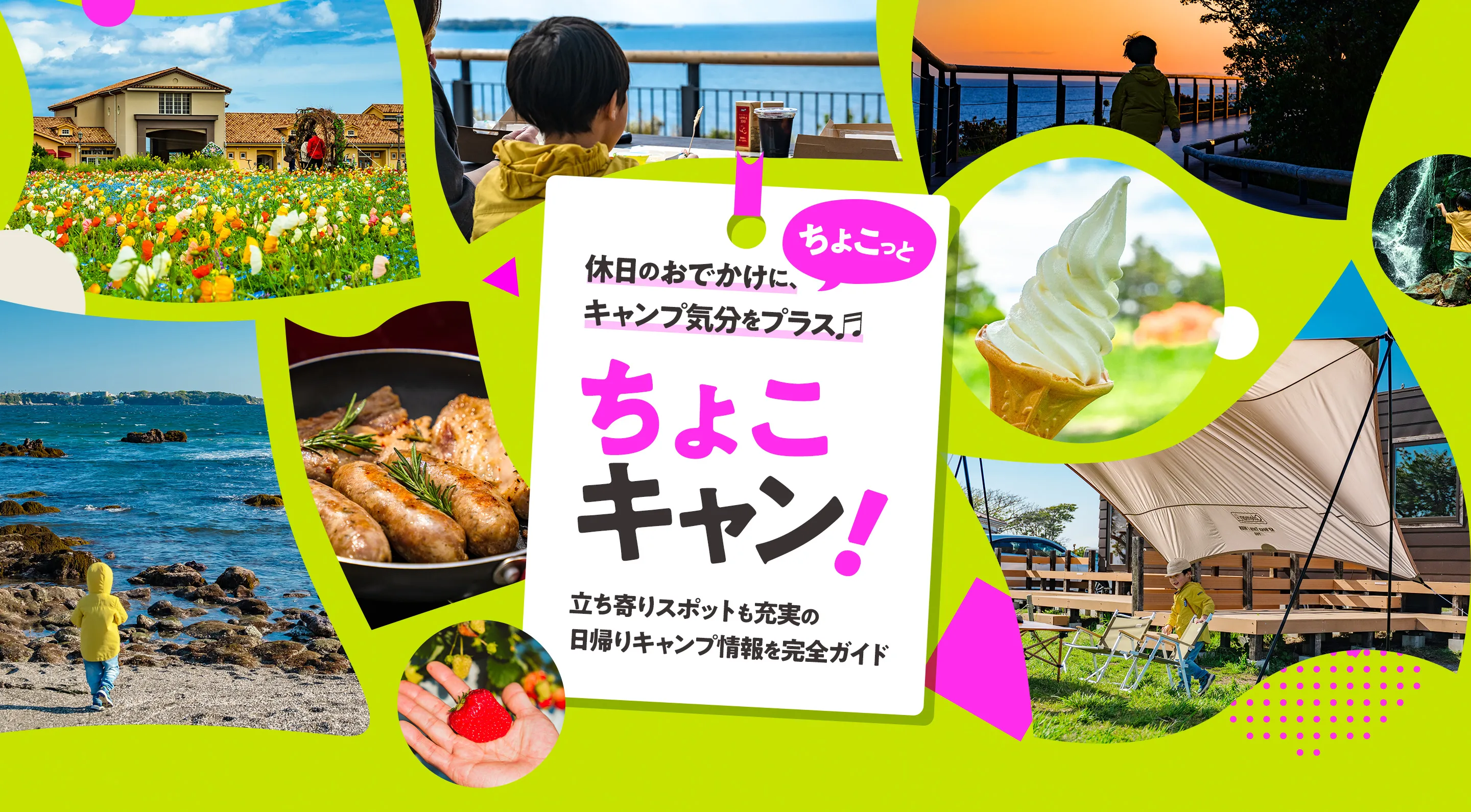 ちょこキャン！立ち寄りスポットも充実の日帰りキャンプ情報を完全ガイド