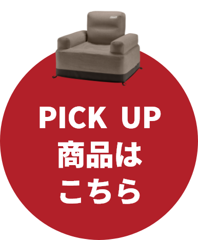 PICK UP商品はこちら