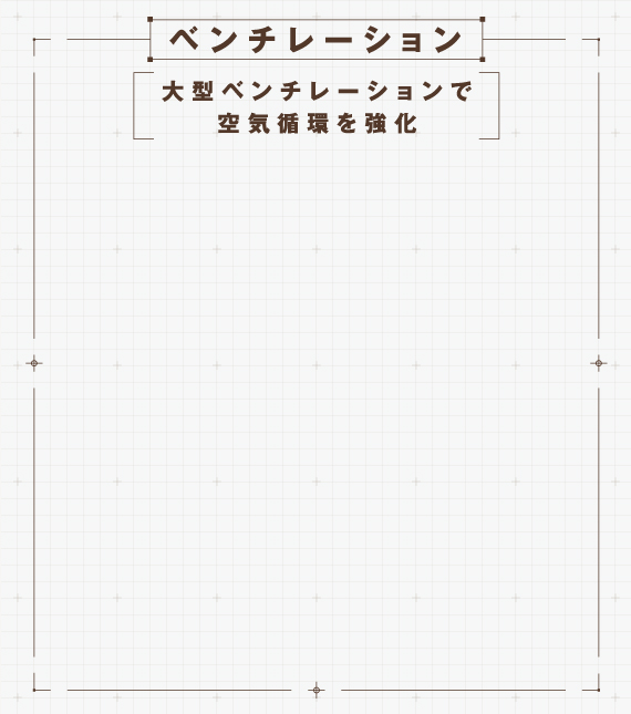 ベンチレーション
