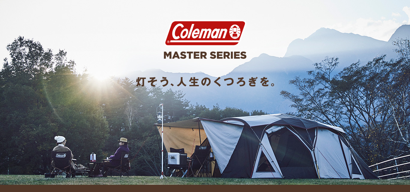 マスターシリーズ | MASTER SERIES ｜ コールマン｜Coleman