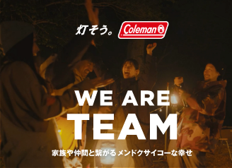 WE ARE TEAM～家族や仲間と繋がるメンドクサイコーな幸せ～