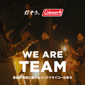 WE ARE TEAM～家族や仲間と繋がるメンドクサイコーな幸せ～