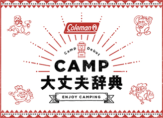 CAMP大丈夫辞典