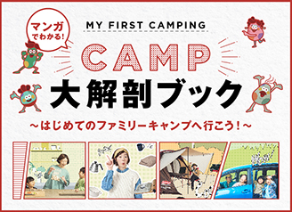 CAMP大解剖ブック