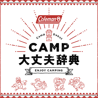 CAMP大丈夫辞典