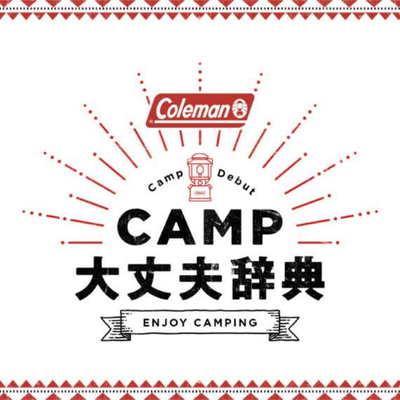 CAMP大丈夫辞典