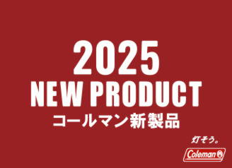 2024 コールマン新製品