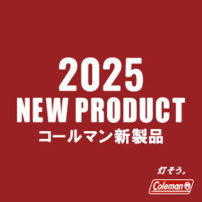 2024 コールマン新製品