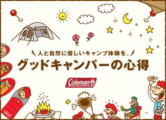 グッドキャンパーの心得