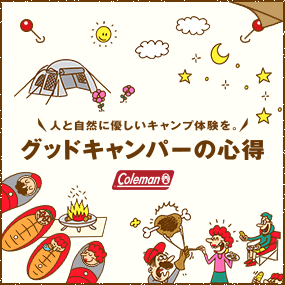 グッドキャンパーの心得
