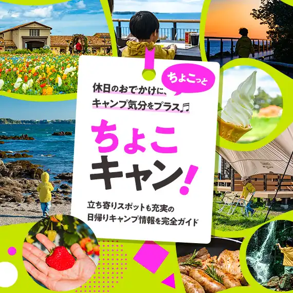 ちょこキャン！