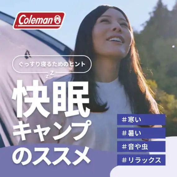 快眠キャンプのススメ