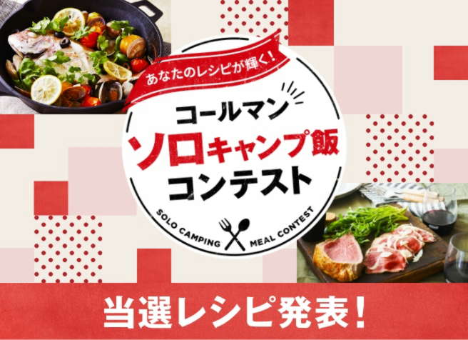 ソロキャンプ飯 コンテスト