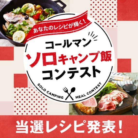 ソロキャンプ飯 コンテスト