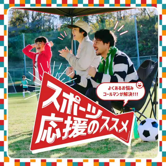 スポーツ応援のススメ