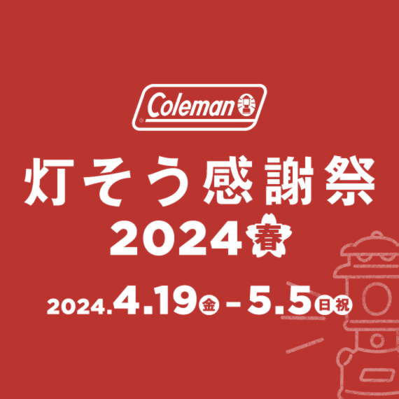 灯そう感謝祭 2024 春