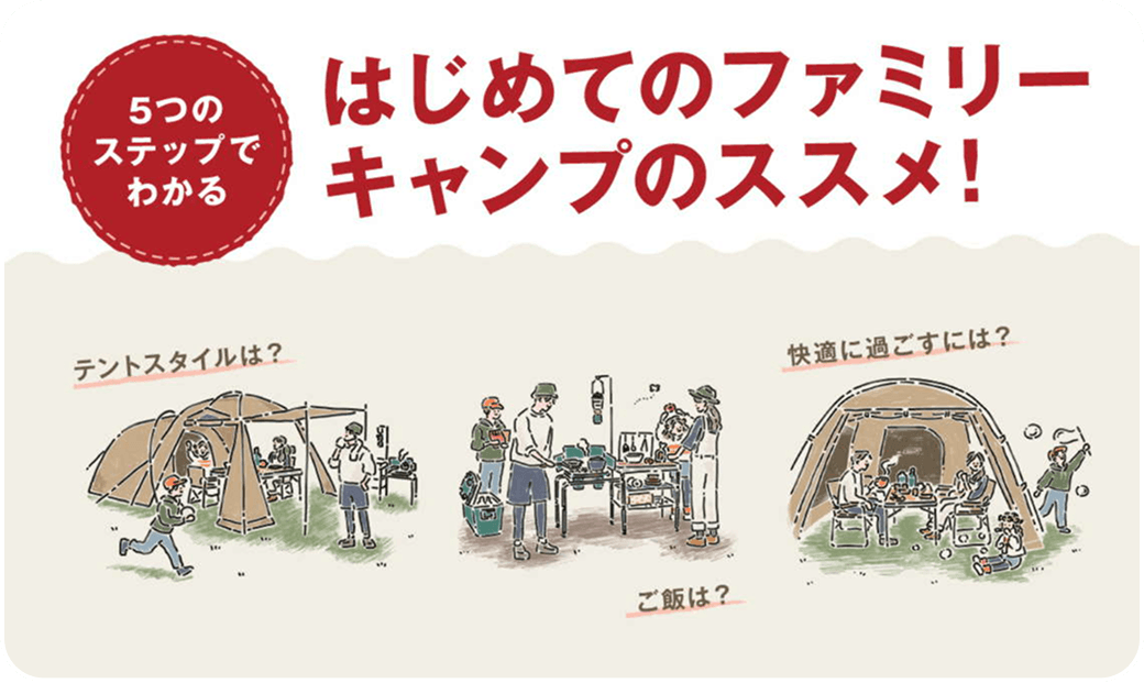 はじめてのファミリーキャンプのススメ!
