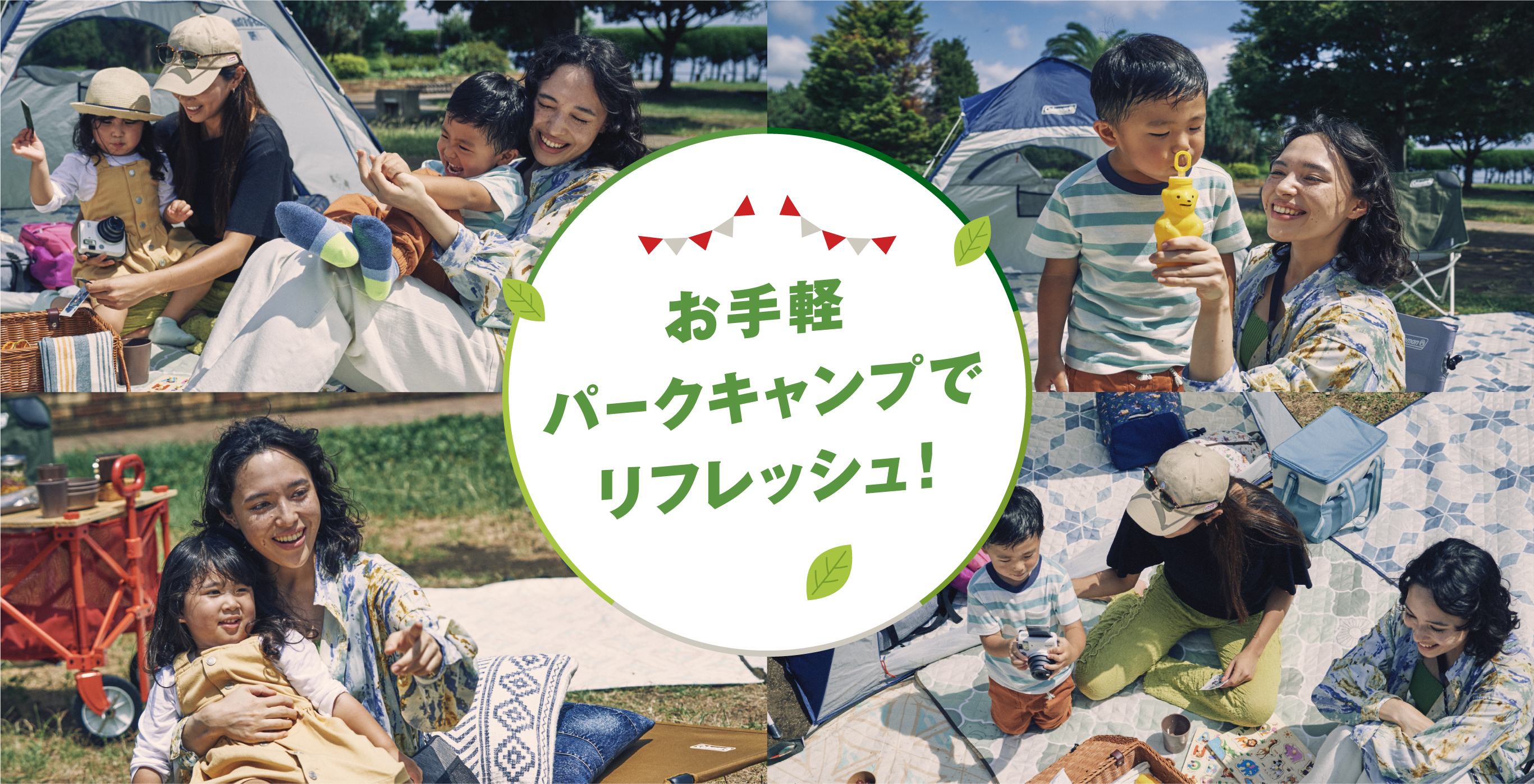 お手軽パークキャンプでリフレッシュ