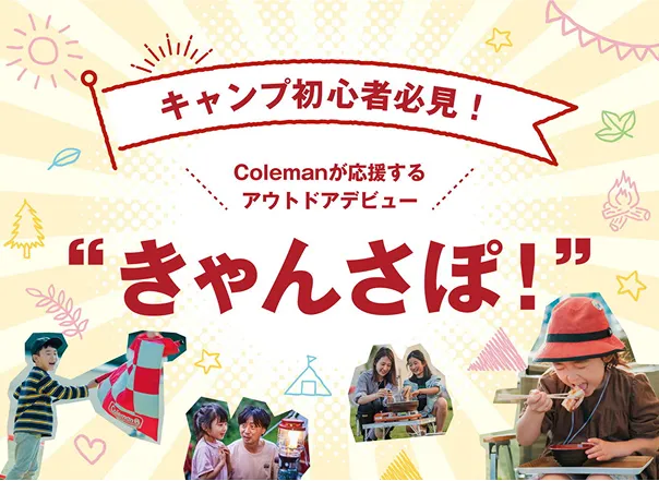 きゃんさぽ！