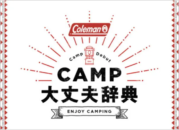 キャンプ大丈夫辞典