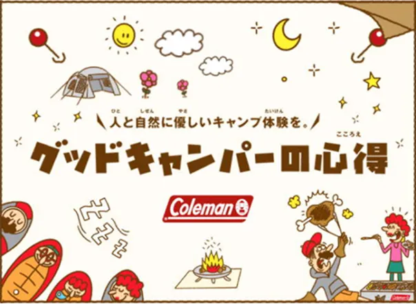 グッドキャンパーの心得