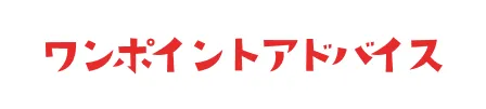 ワンポイントアドバイス