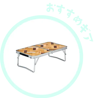 おすすめギア