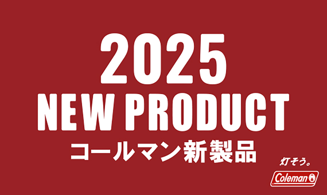 2024 コールマン新製品