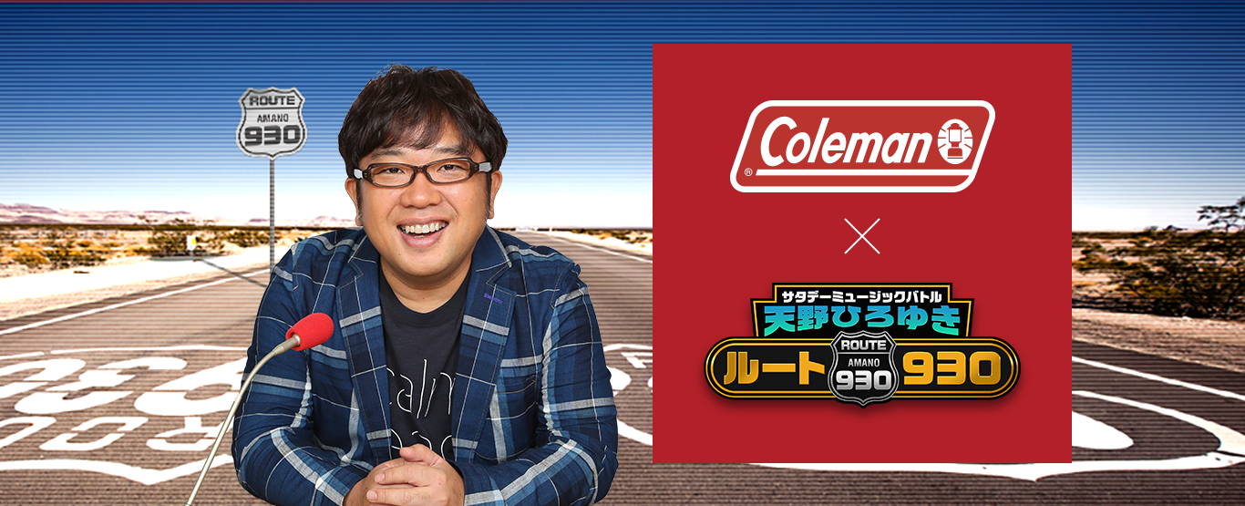 Coleman × サタデーミュージックバトル 天野ひろゆき ルート930
