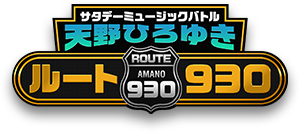 Coleman × サタデーミュージックバトル 天野ひろゆき ルート930