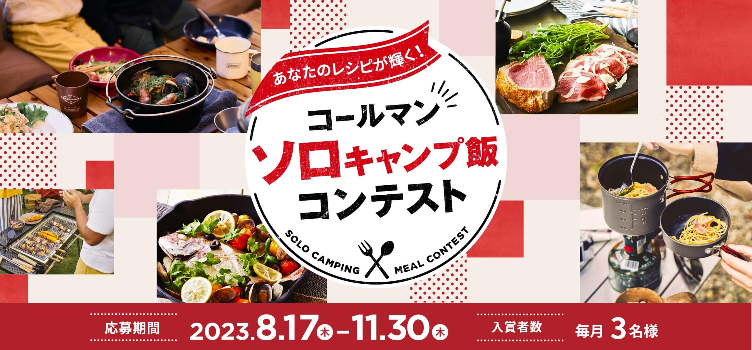 コールマン ソロキャンプ飯 コンテスト