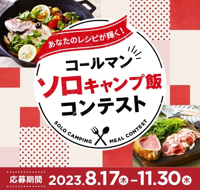 コールマン ソロキャンプ飯 コンテスト