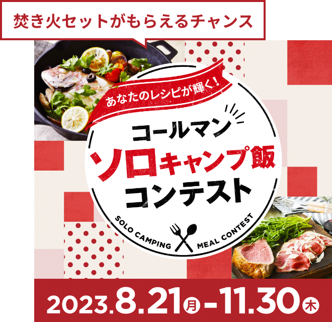 コールマン ソロキャンプ飯 コンテスト