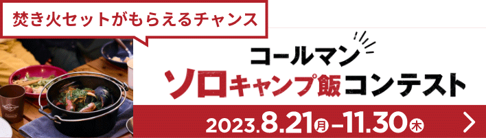 コールマン ソロキャンプ飯 コンテスト