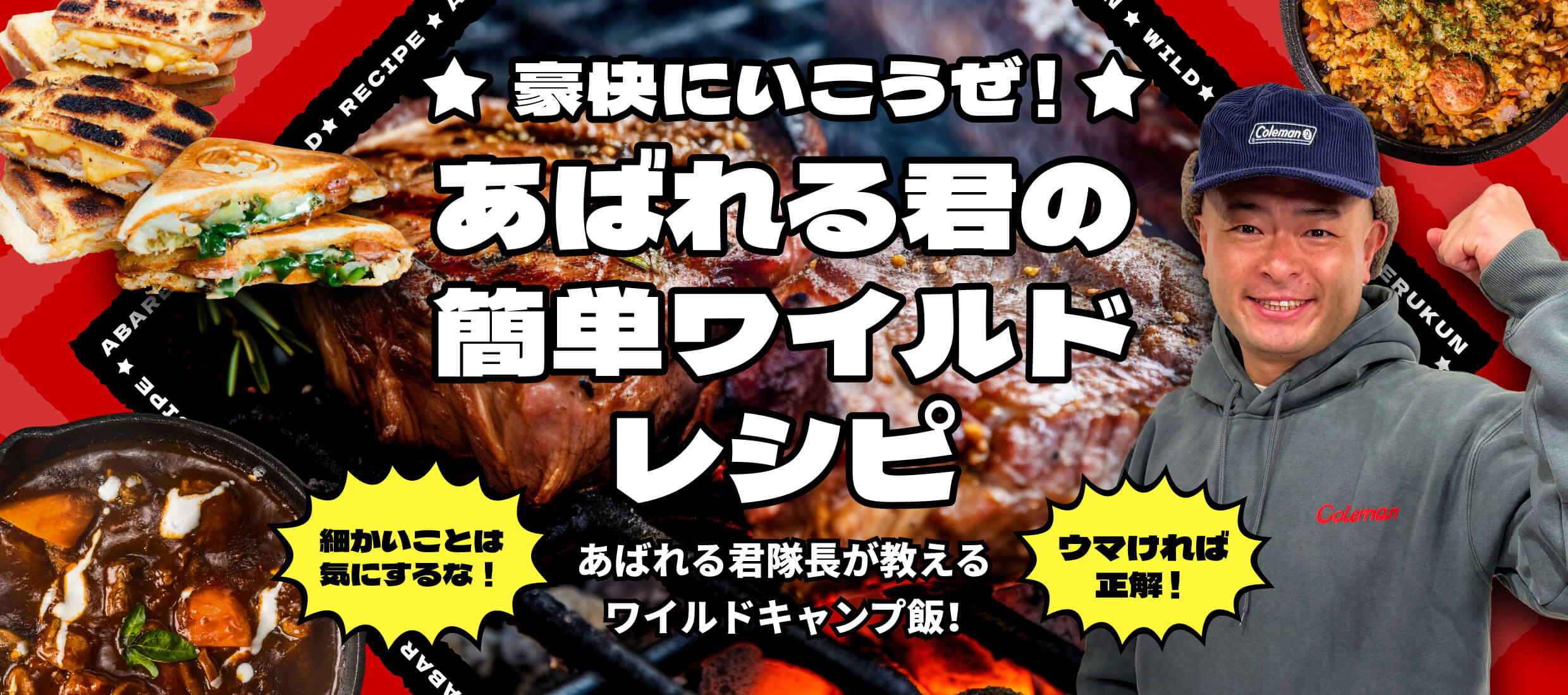 あばれる君の簡単ワイルドレシピ