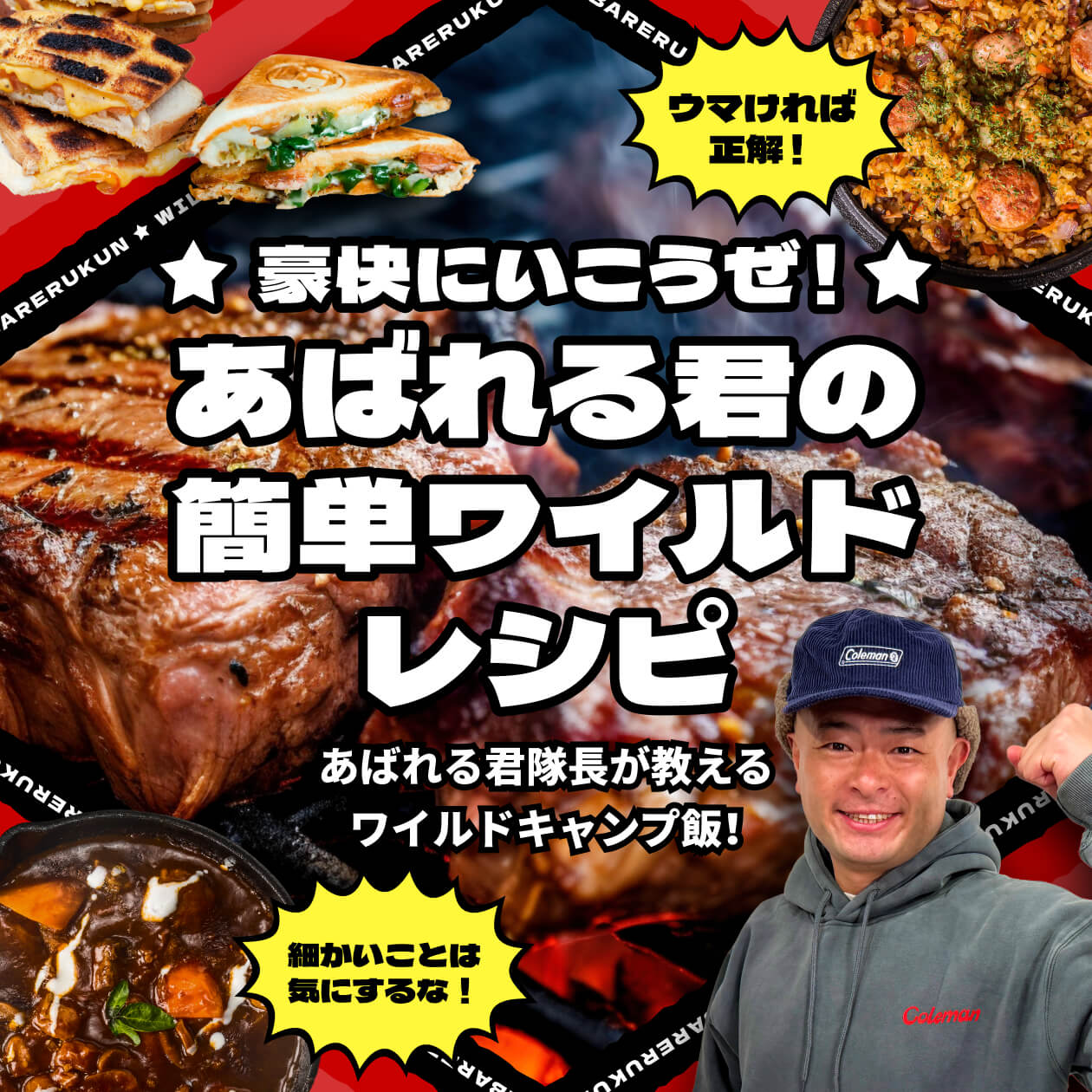 あばれる君の簡単ワイルドレシピ