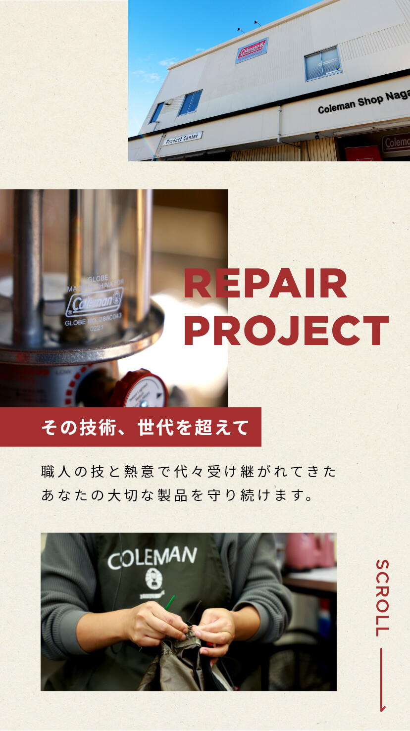 リペアPROJECT